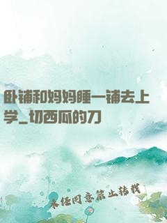 卧铺和妈妈睡一铺去上学