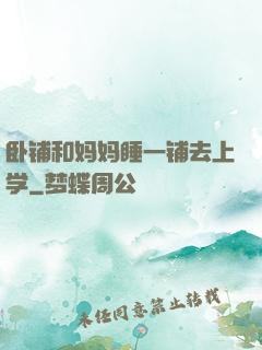 卧铺和妈妈睡一铺去上学
