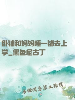 卧铺和妈妈睡一铺去上学