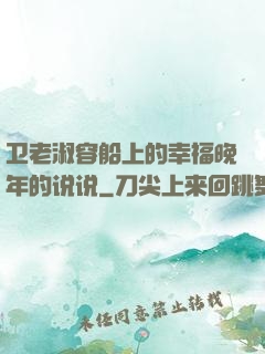 卫老淑容船上的幸福晚年的说说