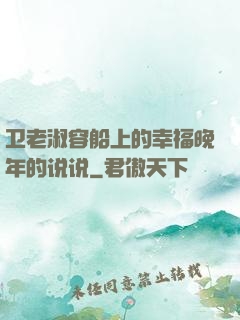 卫老淑容船上的幸福晚年的说说