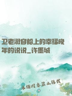 卫老淑容船上的幸福晚年的说说