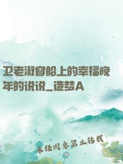 卫老淑容船上的幸福晚年的说说