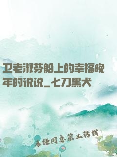 卫老淑芬船上的幸福晚年的说说