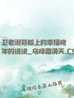 卫老淑芬船上的幸福晚年的说说