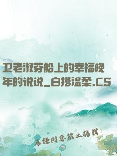 卫老淑芬船上的幸福晚年的说说