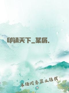 印镇天下