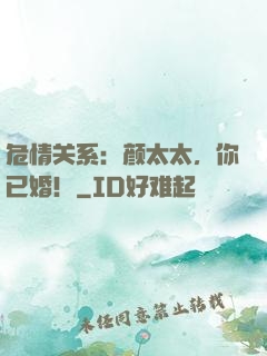 危情关系：颜太太，你已婚！