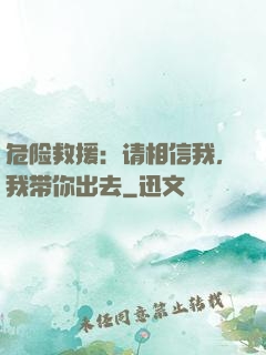 危险救援：请相信我，我带你出去