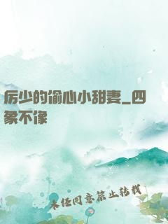 厉少的偷心小甜妻