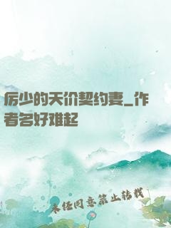 厉少的天价契约妻