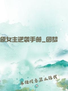原女主逆袭手册