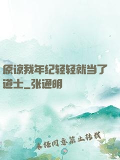 原谅我年纪轻轻就当了道士