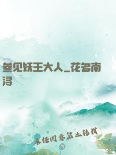 参见妖王大人