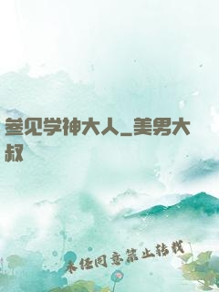 参见学神大人
