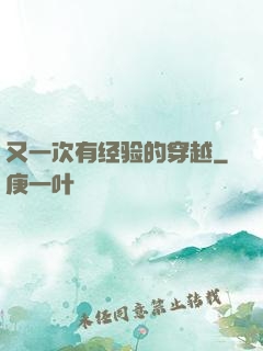 又一次有经验的穿越