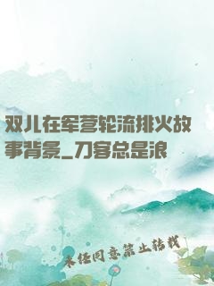 双儿在军营轮流排火故事背景