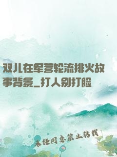 双儿在军营轮流排火故事背景