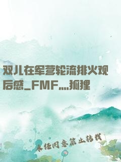 双儿在军营轮流排火观后感