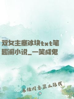 双女主塞冰块txt笔趣阁小说