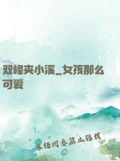双峰夹小溪
