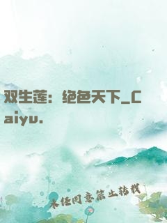 双生莲：绝色天下