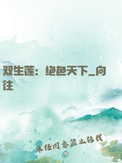 双生莲：绝色天下