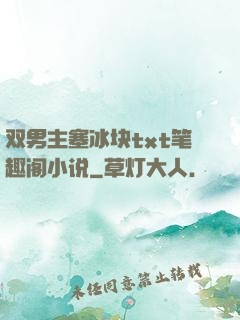 双男主塞冰块txt笔趣阁小说