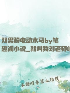 双男骑电动木马by笔趣阁小说