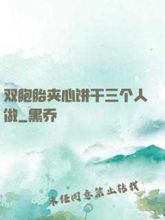 双胞胎夹心饼干三个人做