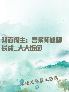 双面魔主：吾家师妹初长成