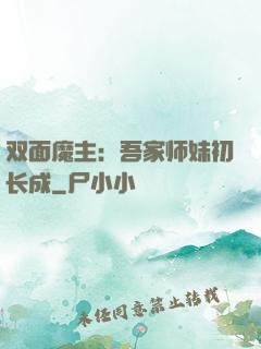 双面魔主：吾家师妹初长成