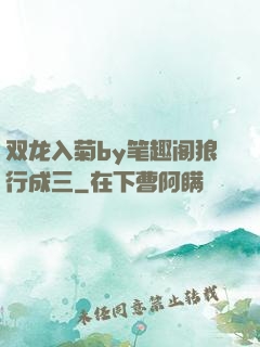 双龙入菊by笔趣阁狼行成三