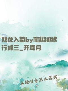 双龙入菊by笔趣阁狼行成三
