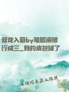 双龙入菊by笔趣阁狼行成三