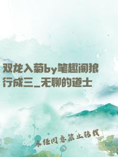 双龙入菊by笔趣阁狼行成三