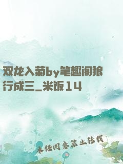双龙入菊by笔趣阁狼行成三