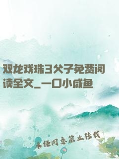 双龙戏珠3父子免费阅读全文