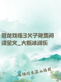 双龙戏珠3父子免费阅读全文