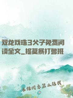 双龙戏珠3父子免费阅读全文