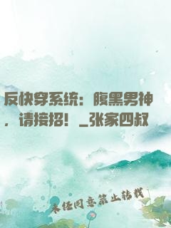 反快穿系统：腹黑男神，请接招！