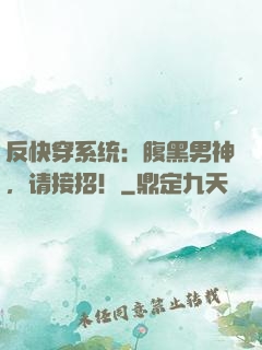反快穿系统：腹黑男神，请接招！