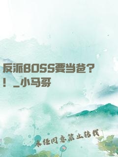 反派BOSS要当爸？！