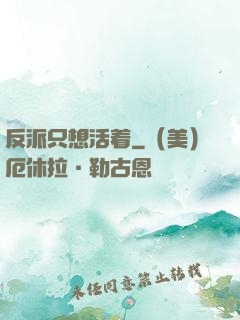 反派只想活着