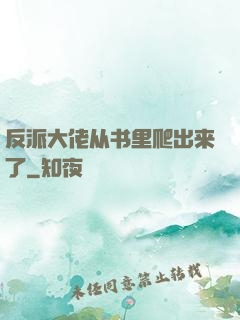反派大佬从书里爬出来了