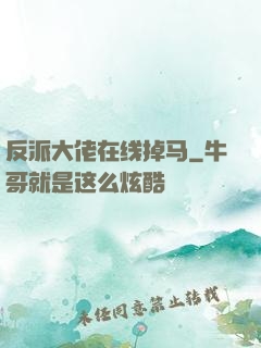 反派大佬在线掉马