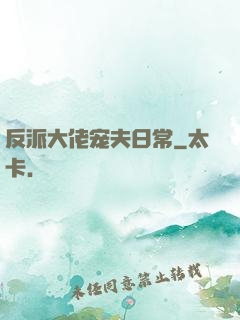 反派大佬宠夫日常