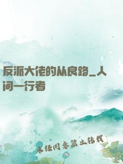 反派大佬的从良路