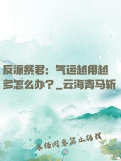 反派暴君：气运越用越多怎么办？