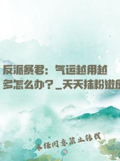 反派暴君：气运越用越多怎么办？